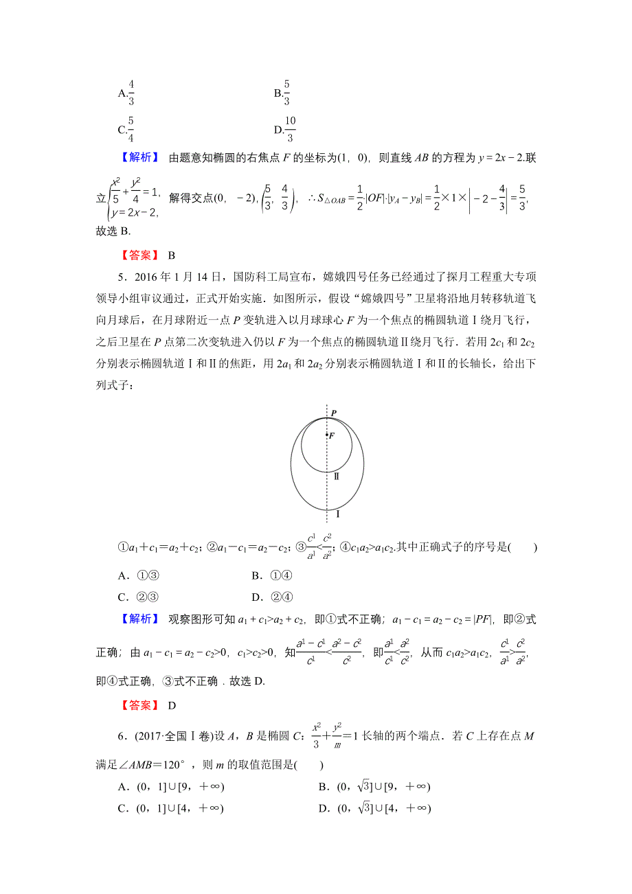 2018届高三高考数学复习练习：9-5椭圆 WORD版含答案.doc_第2页