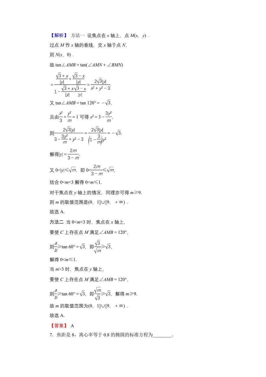 2018届高三高考数学复习练习：9-5椭圆 WORD版含答案.doc_第3页