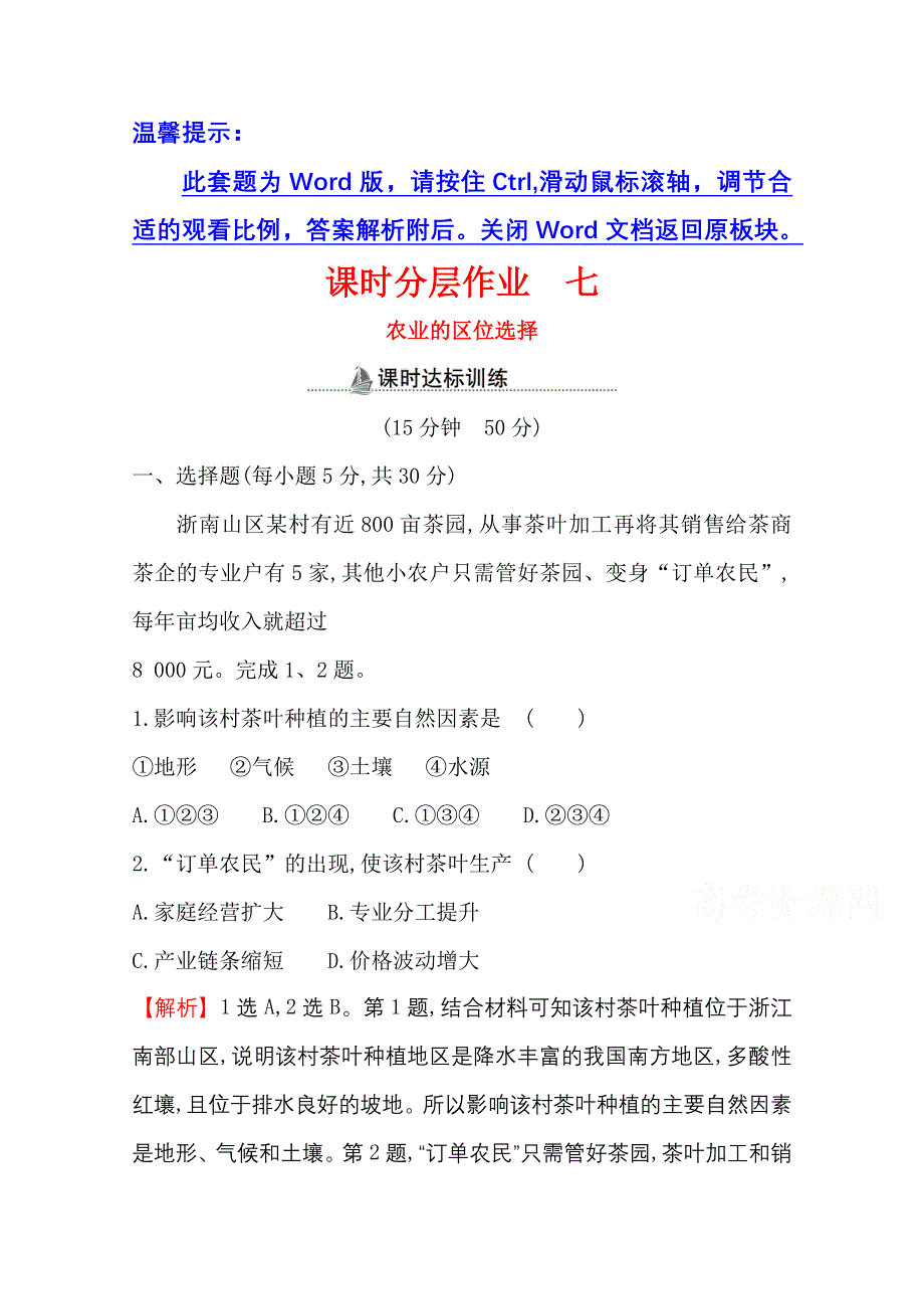 2020-2021学年人教版地理高中必修二课时分层作业：3-1 农业的区位选择 WORD版含解析.doc_第1页