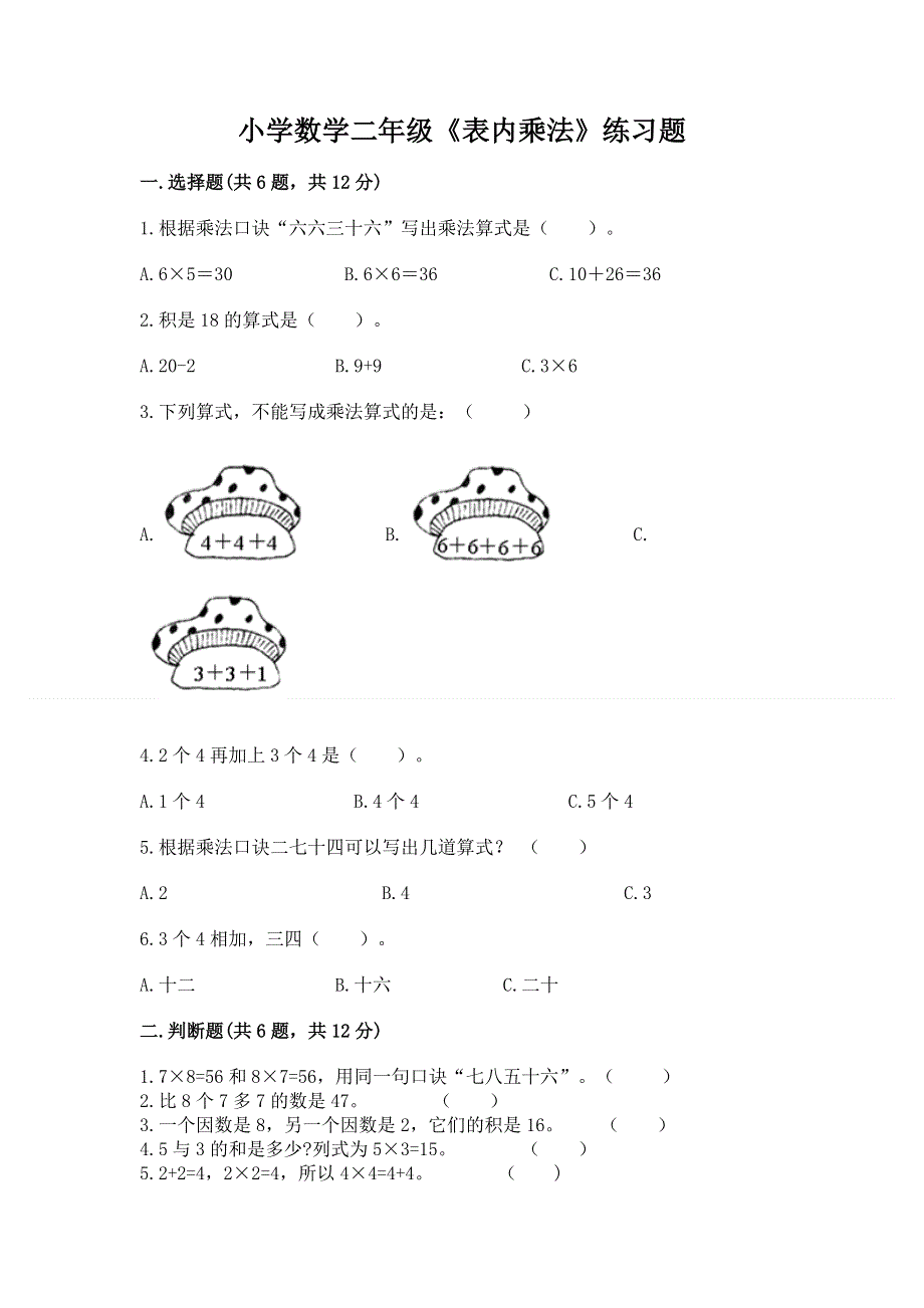 小学数学二年级《表内乘法》练习题带答案（名师推荐）.docx_第1页