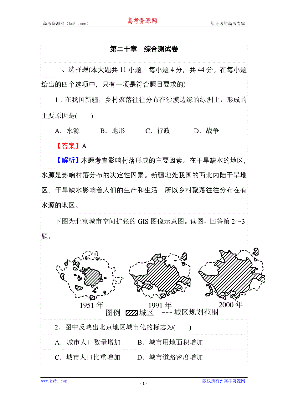 2013届高考地理一轮总复习综合测试卷：第二十章 城乡规划.doc_第1页