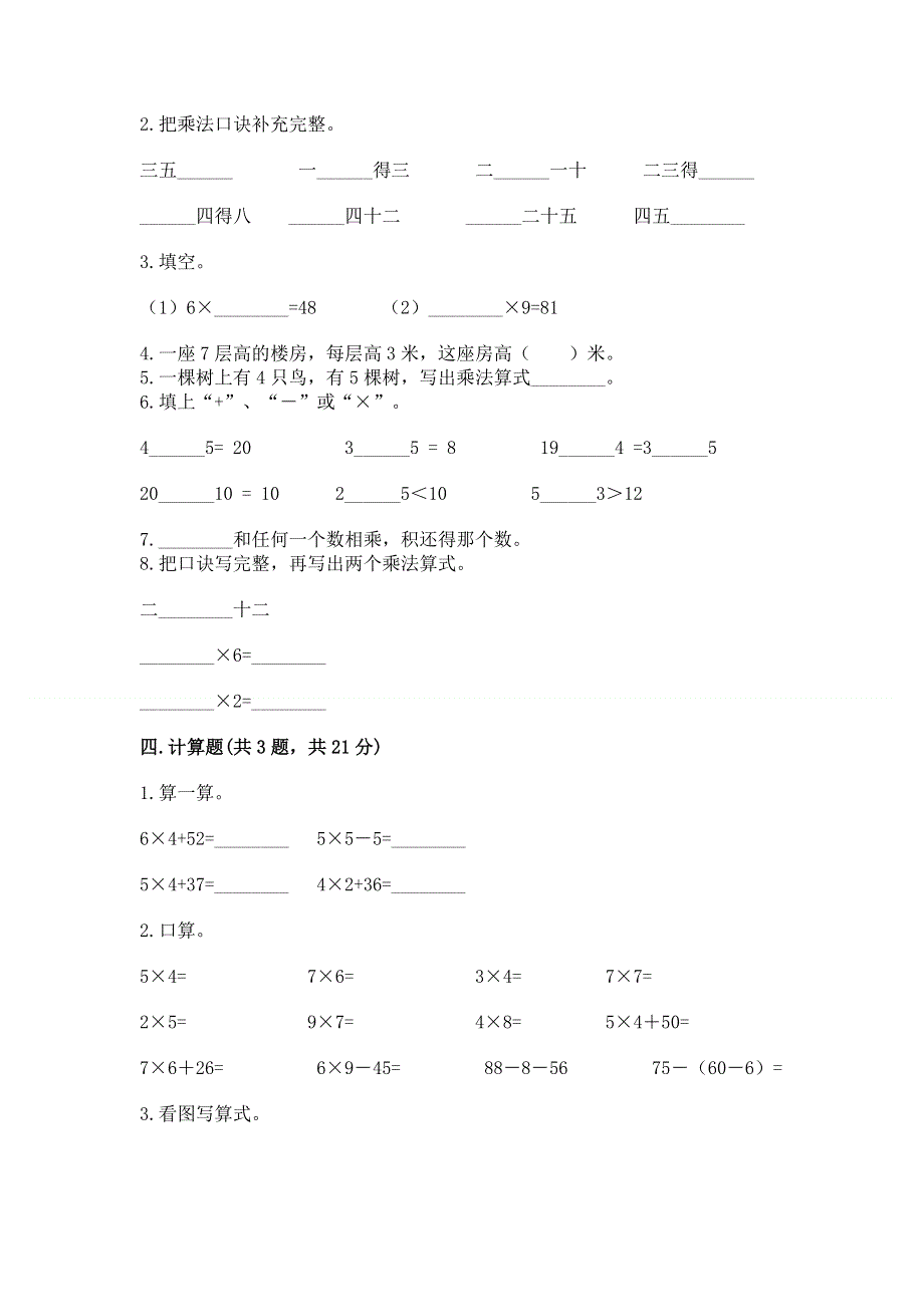 小学数学二年级《表内乘法》练习题带答案（突破训练）.docx_第2页