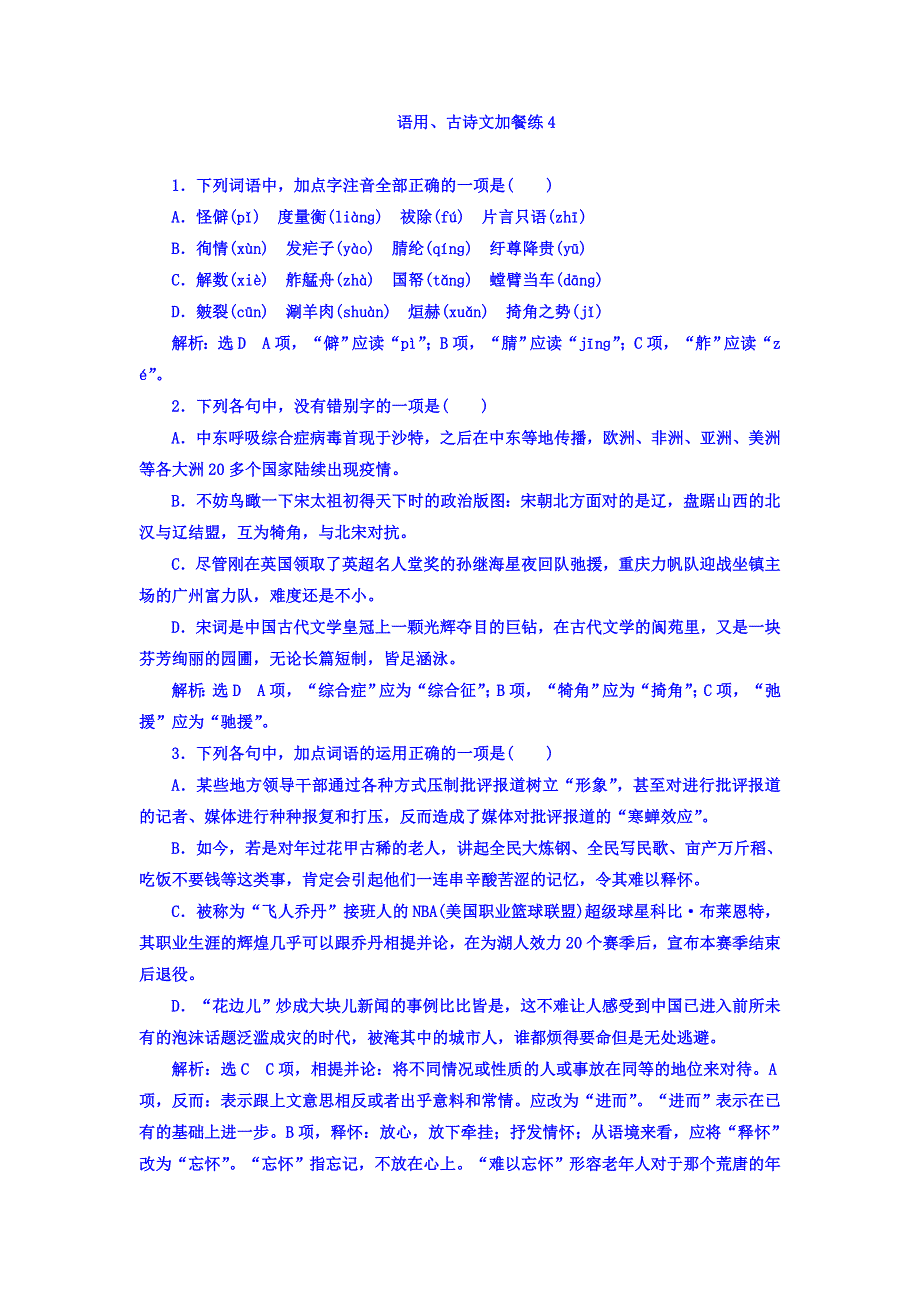 2018届高三语文（浙江专版）高考大一轮总复习：语用、古诗文加餐练4 WORD版含答案.doc_第1页