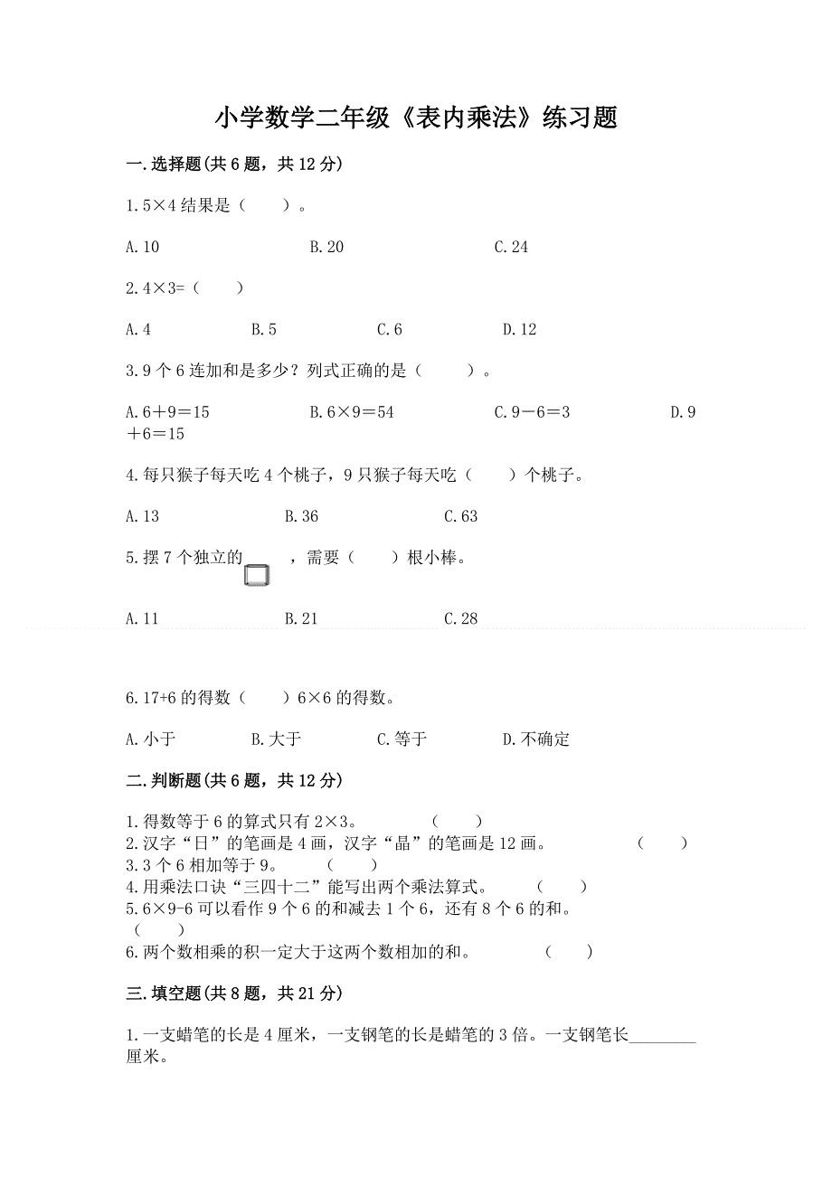 小学数学二年级《表内乘法》练习题带答案（培优a卷）.docx_第1页