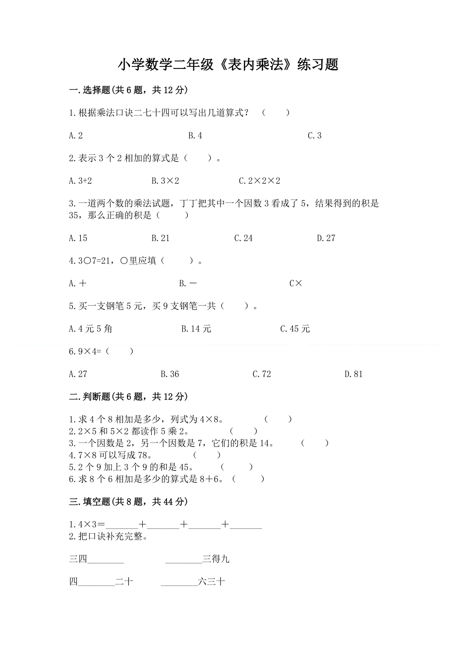 小学数学二年级《表内乘法》练习题带精品答案.docx_第1页