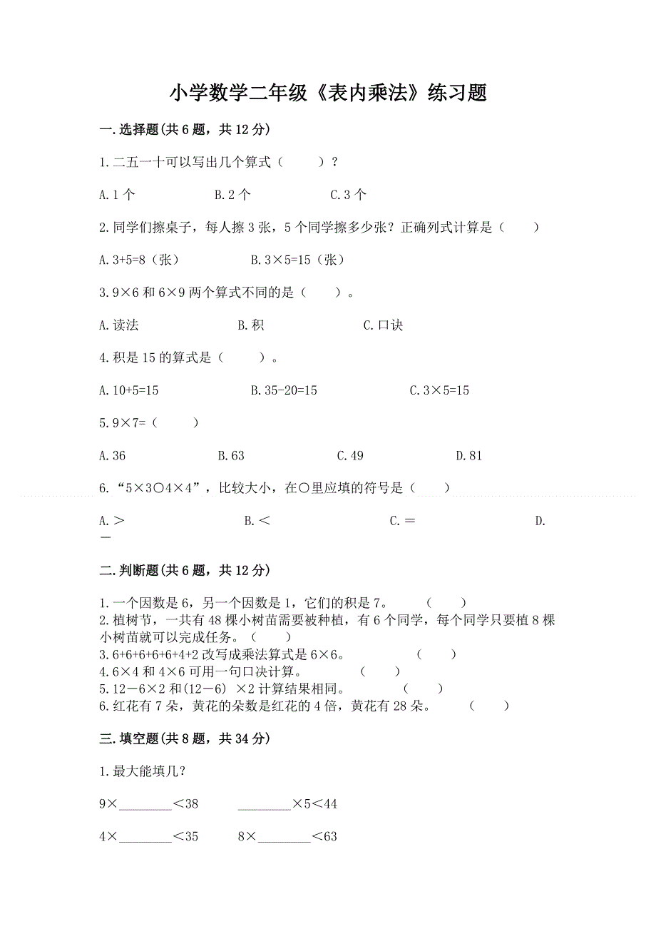 小学数学二年级《表内乘法》练习题带答案（预热题）.docx_第1页