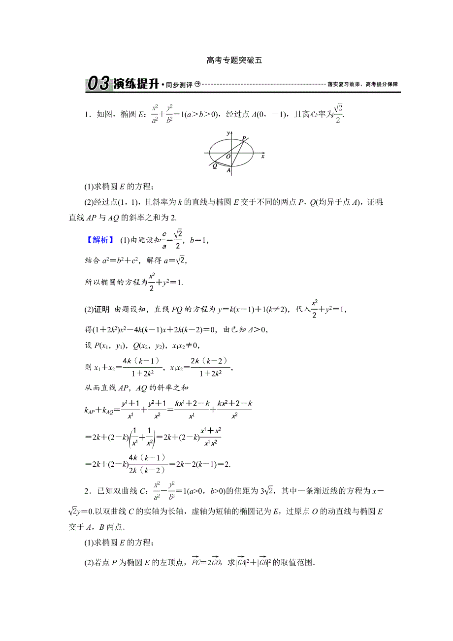 2018届高三高考数学复习练习：高考专题突破五高考中的圆锥曲线问题 WORD版含答案.doc_第1页
