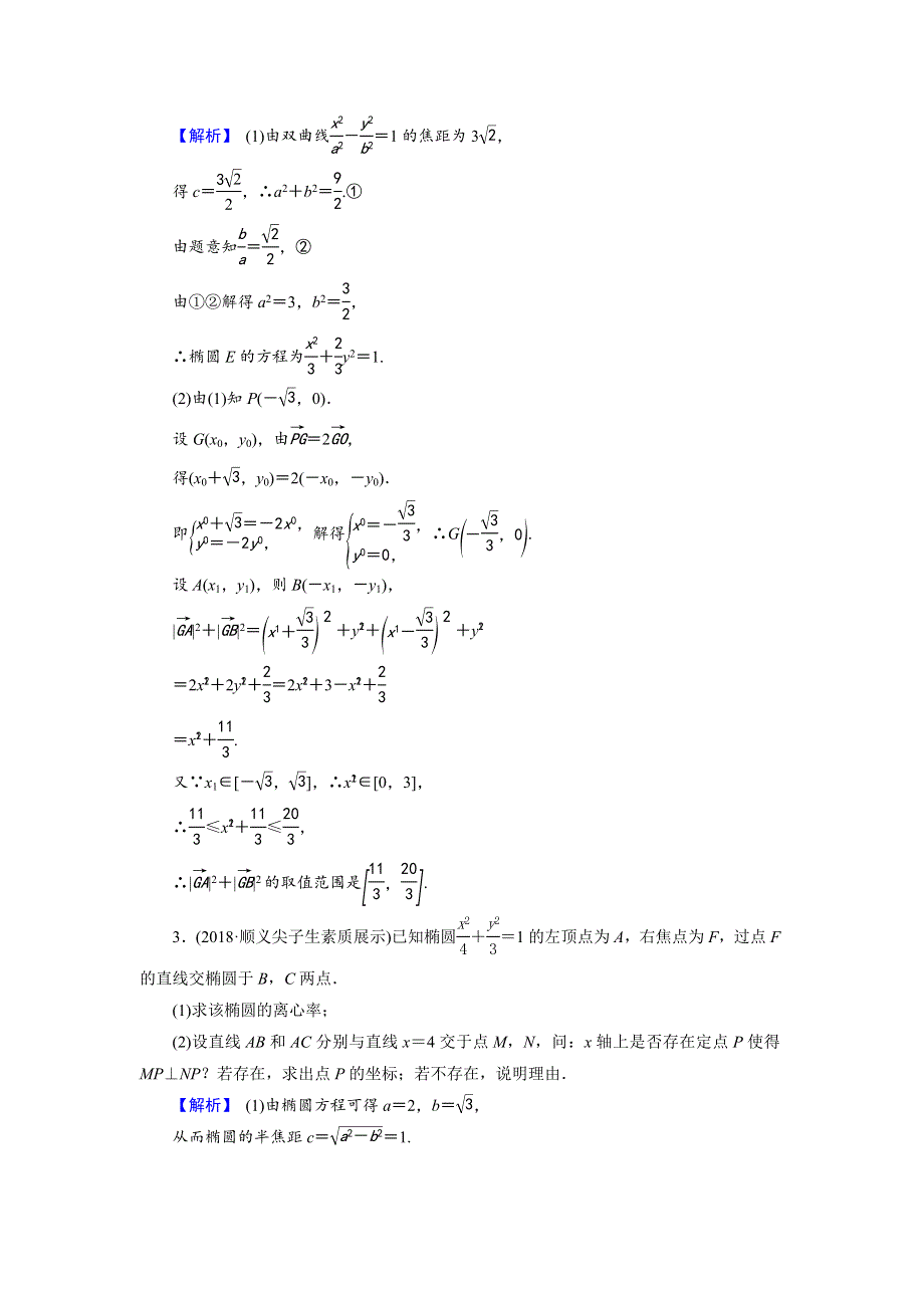 2018届高三高考数学复习练习：高考专题突破五高考中的圆锥曲线问题 WORD版含答案.doc_第2页
