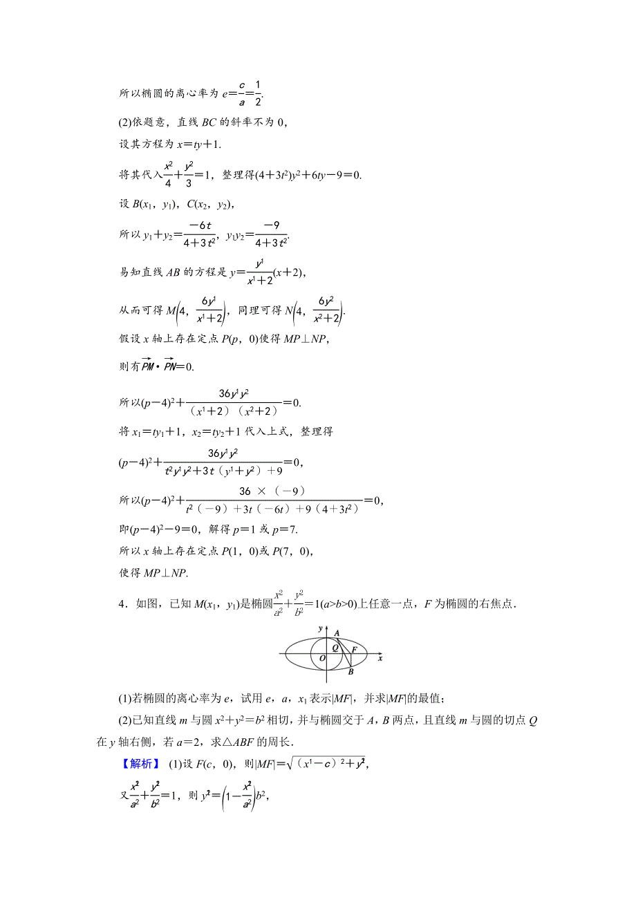 2018届高三高考数学复习练习：高考专题突破五高考中的圆锥曲线问题 WORD版含答案.doc_第3页