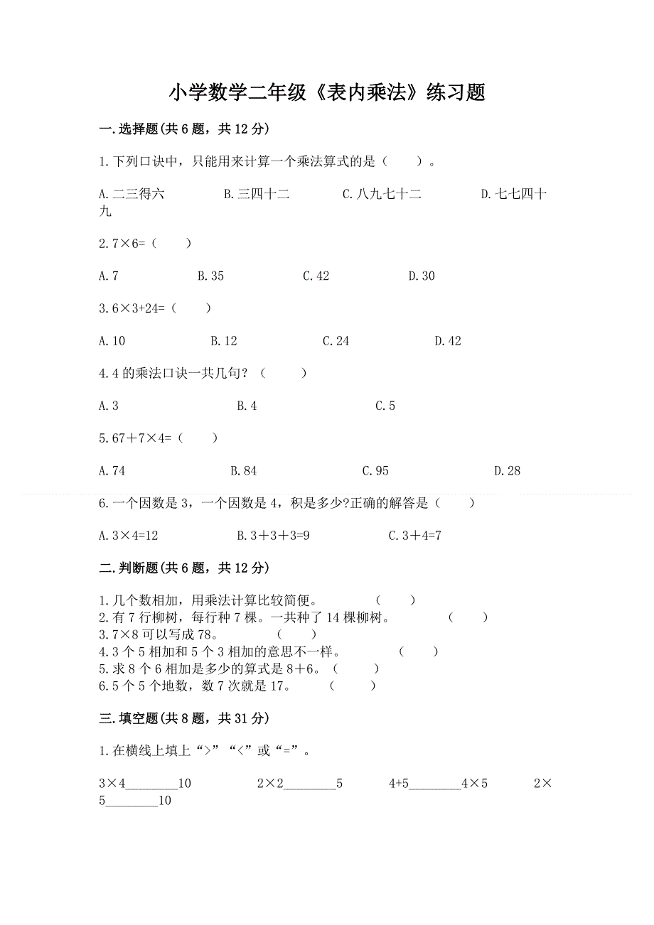 小学数学二年级《表内乘法》练习题必考题.docx_第1页