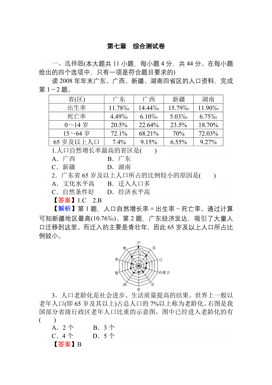 2013届高考地理一轮总复习综合测试卷：第七章 人口的变化.doc_第1页