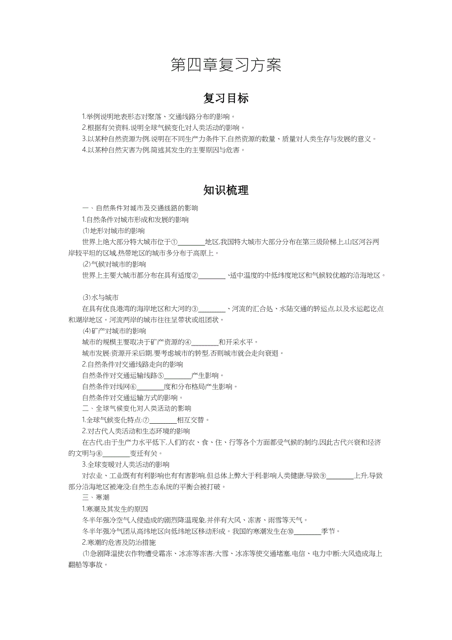 《好教育》2016-2017学年高一地理中图版必修一复习方案：第四章 WORD版含答案.doc_第1页