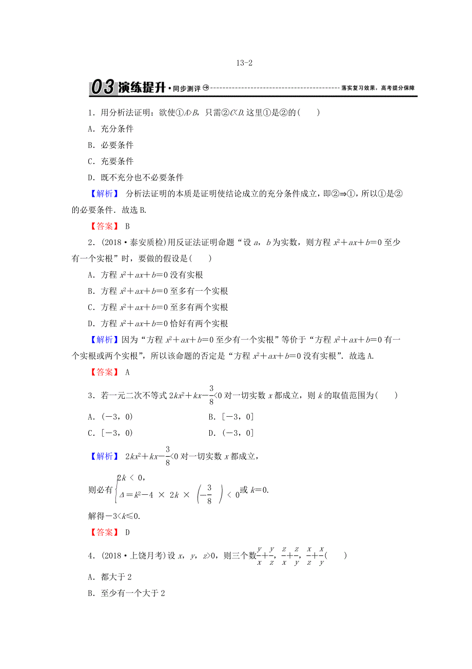 2018届高三高考数学复习练习：13-2直接证明与间接证明 WORD版含答案.doc_第1页