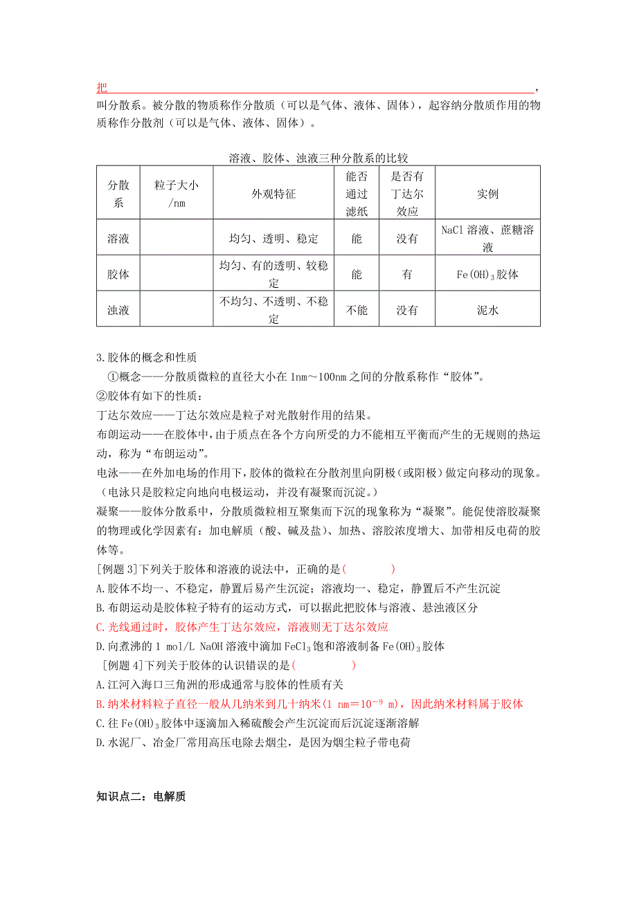 《好教育》2016-2017学年高一人教版化学必修一：第二章 物质及其变化（知识梳理+章末综合复习试题）学生版 WORD版缺答案.doc_第2页