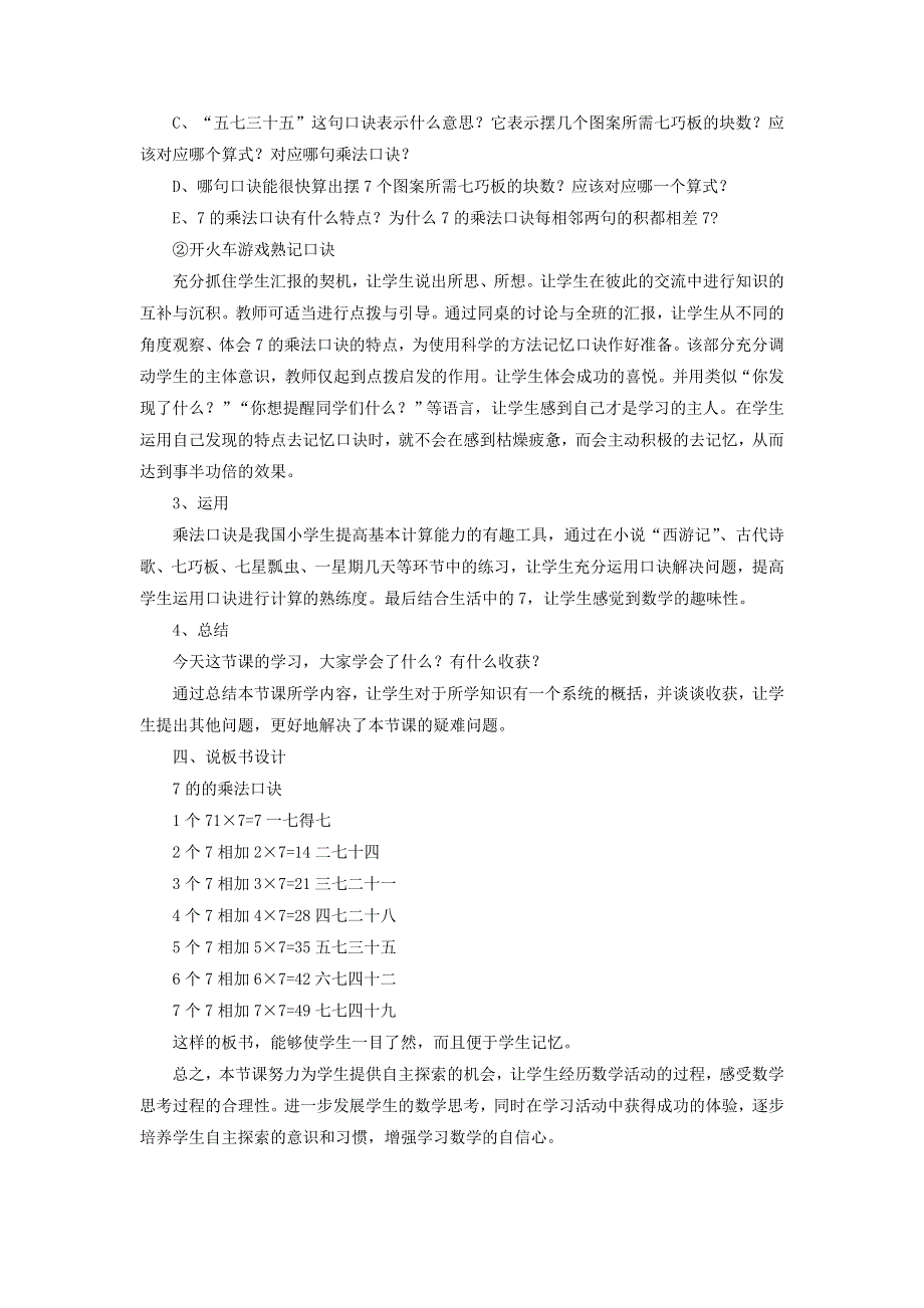 2021二年级数学上册 第6单元 表内乘法（二）第1课时 7的乘法口说课稿 新人教版.doc_第2页