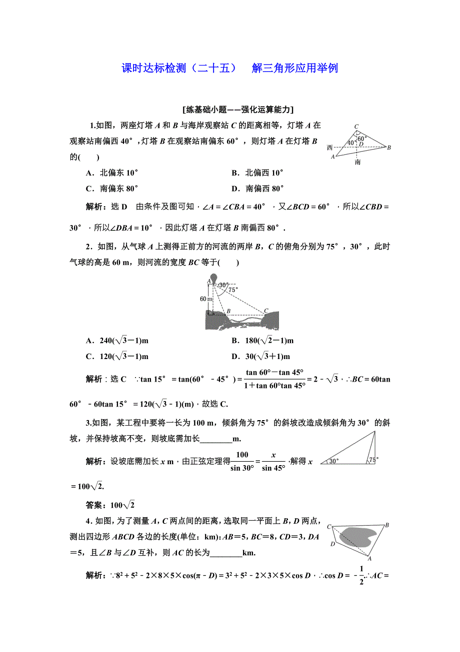 2018届高三（新课标）数学（理）大一轮复习课时达标检测（二十五） 解三角形应用举例 WORD版含解析.doc_第1页