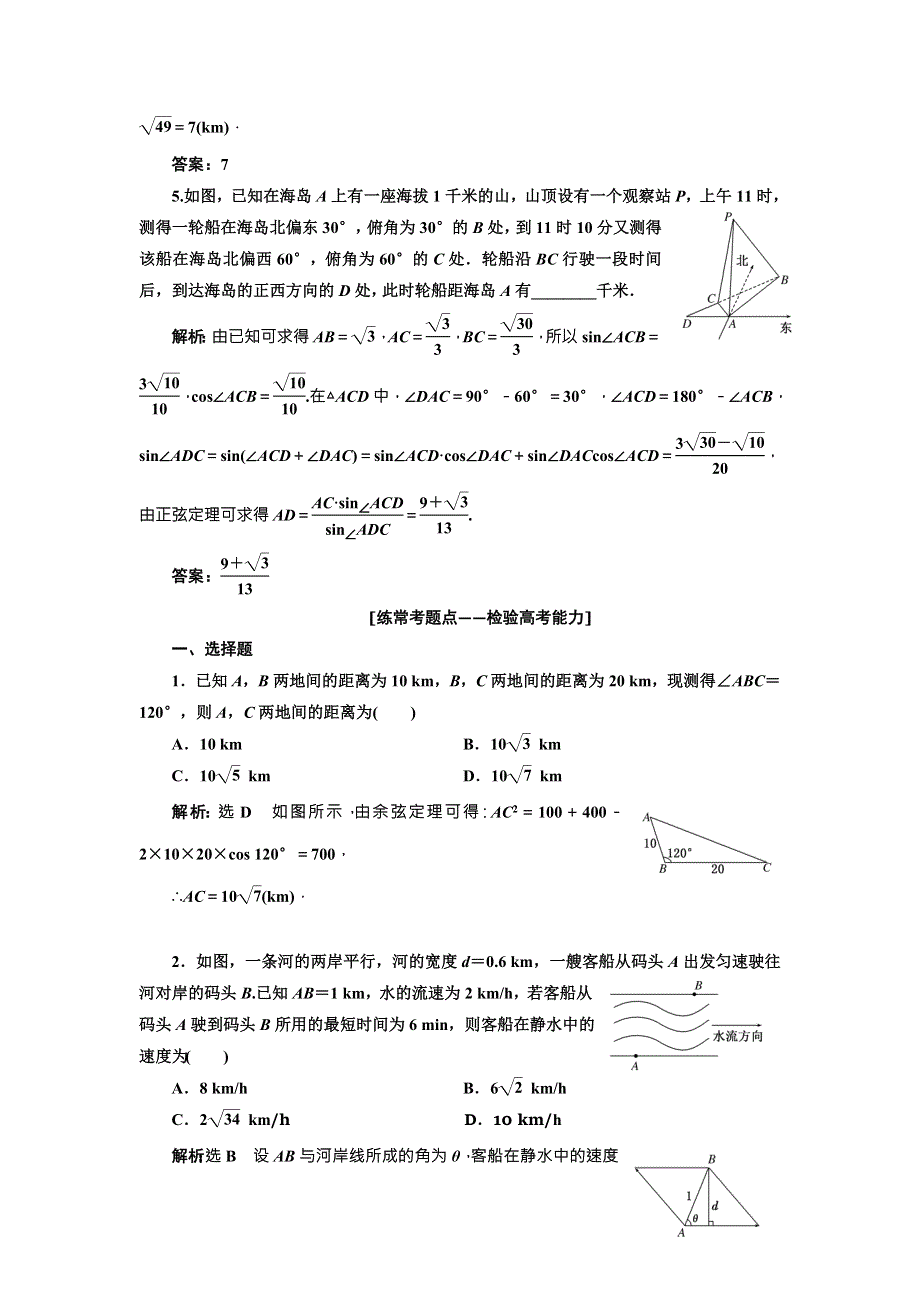 2018届高三（新课标）数学（理）大一轮复习课时达标检测（二十五） 解三角形应用举例 WORD版含解析.doc_第2页