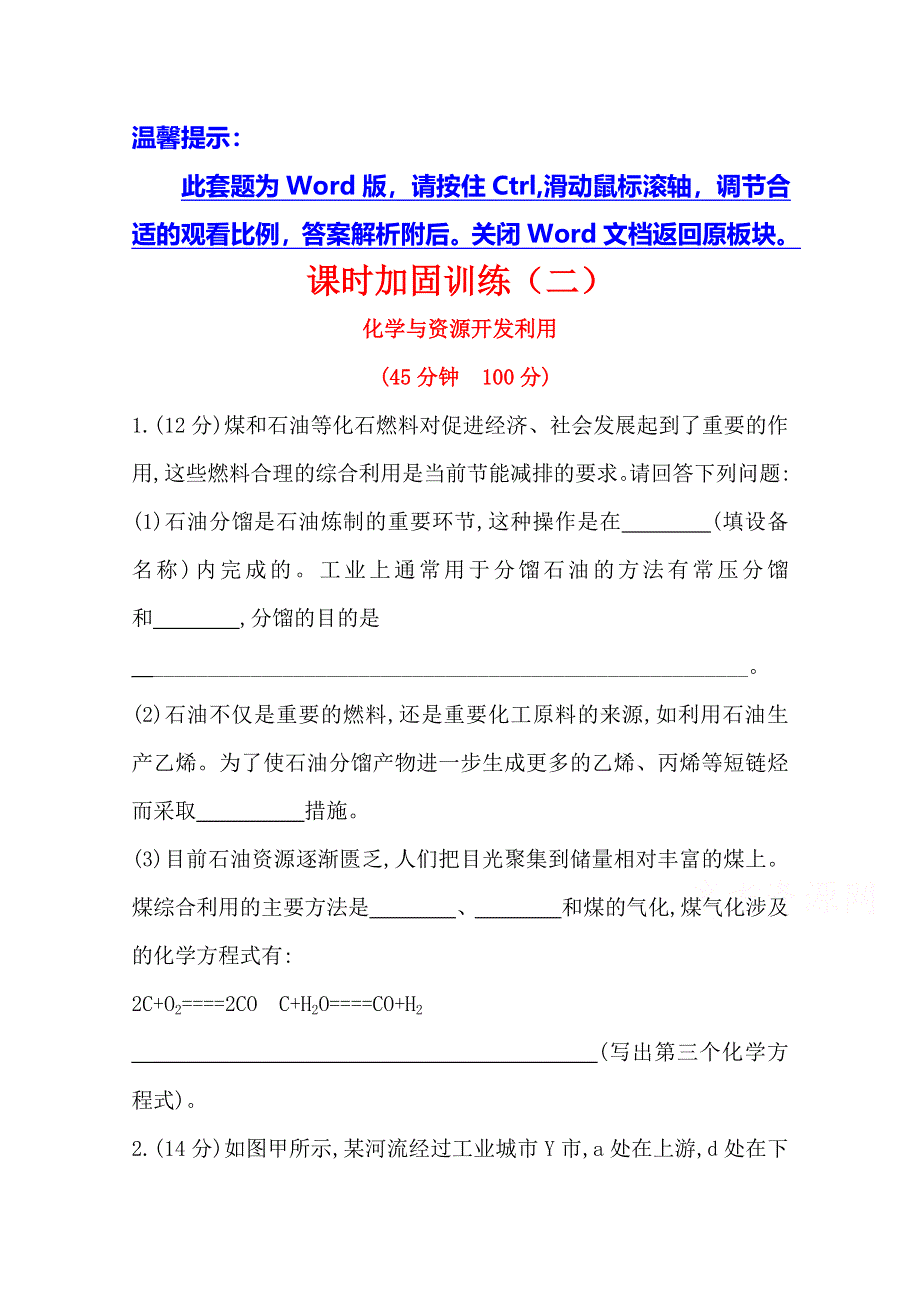 2015最新版高三化学总复习课时加固训练(二) 选修2 2化学与资源开发利用.doc_第1页