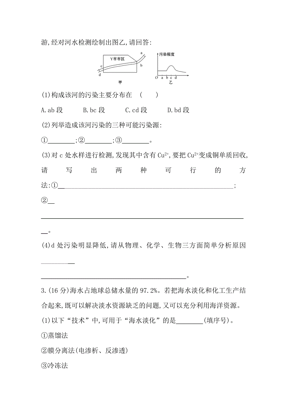 2015最新版高三化学总复习课时加固训练(二) 选修2 2化学与资源开发利用.doc_第2页