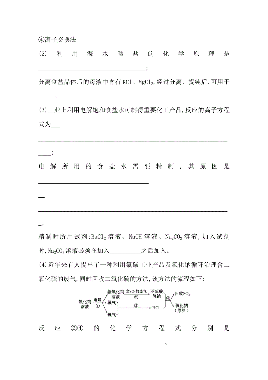 2015最新版高三化学总复习课时加固训练(二) 选修2 2化学与资源开发利用.doc_第3页