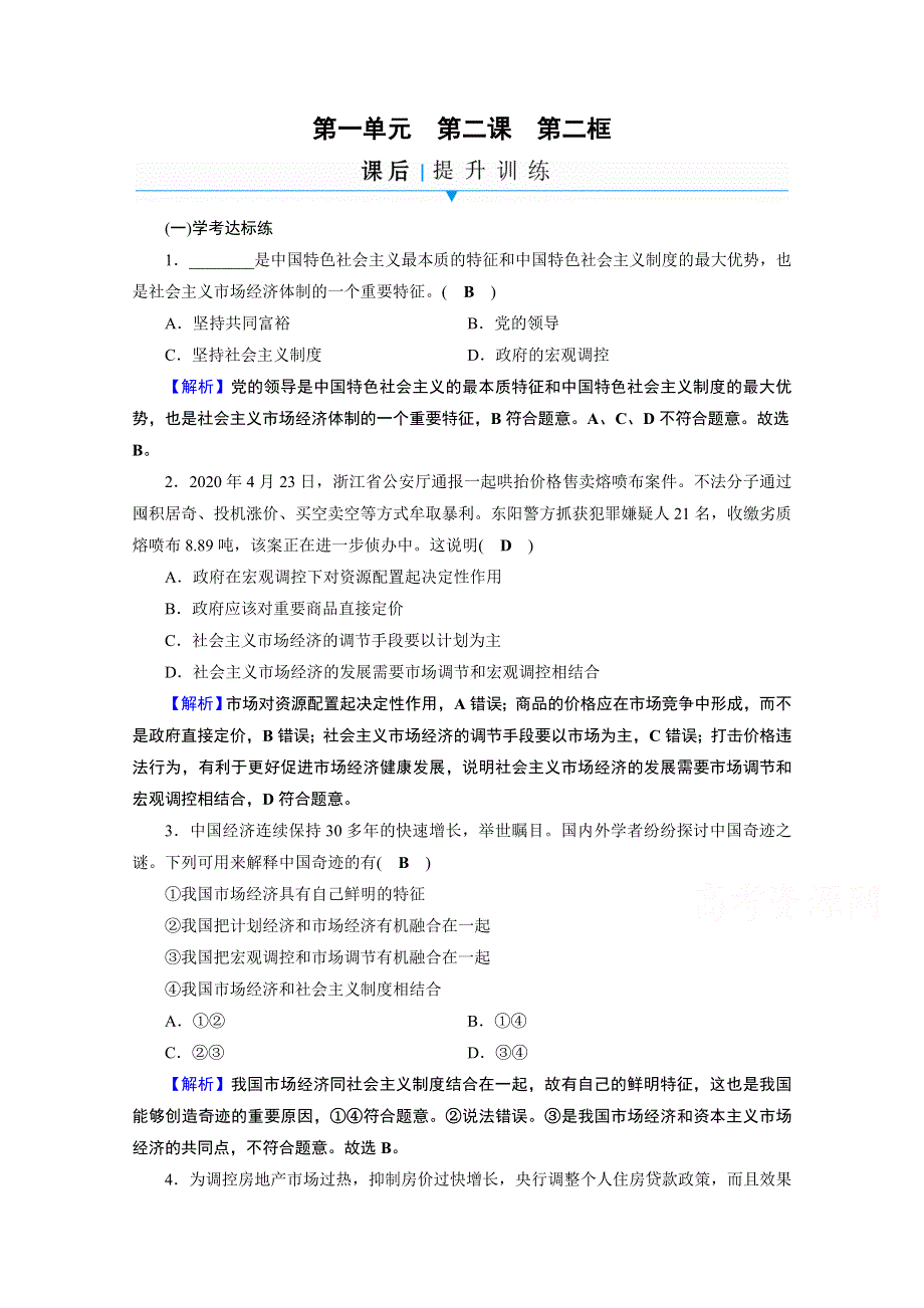 2020-2021学年人教版政治必修2作业：第2课 第2框 更好发挥政府作用 WORD版含解析.doc_第1页