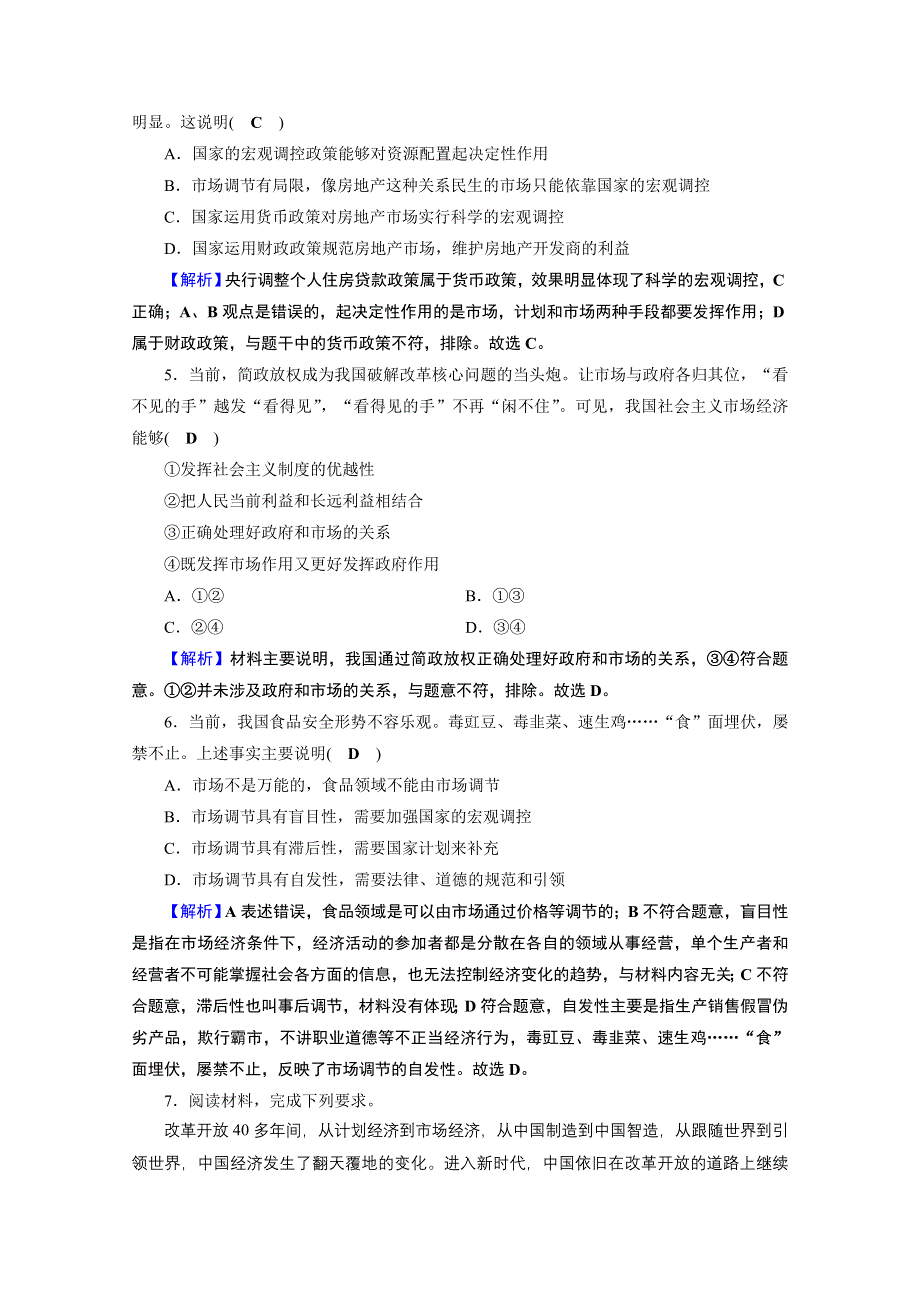 2020-2021学年人教版政治必修2作业：第2课 第2框 更好发挥政府作用 WORD版含解析.doc_第2页