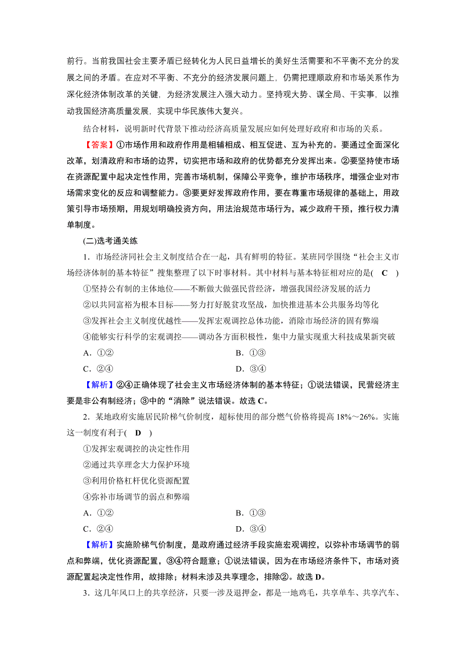 2020-2021学年人教版政治必修2作业：第2课 第2框 更好发挥政府作用 WORD版含解析.doc_第3页