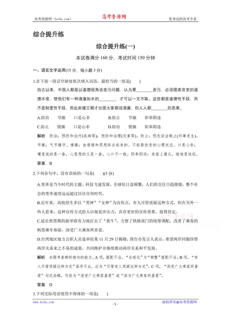 《创新设计》2016高考语文（江苏专用）二轮专题复习题 综合提升练一.doc_第1页