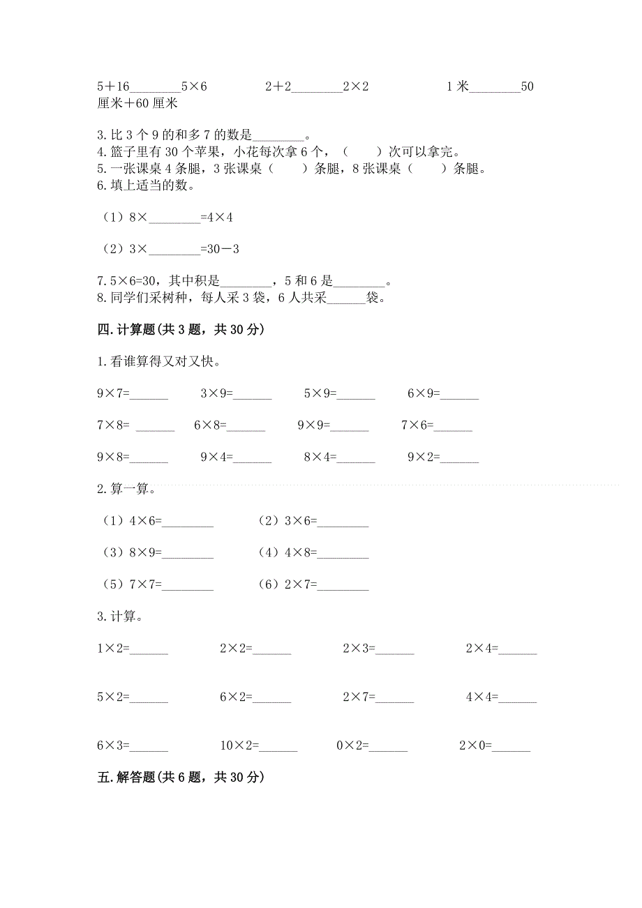 小学数学二年级《表内乘法》练习题有答案解析.docx_第2页