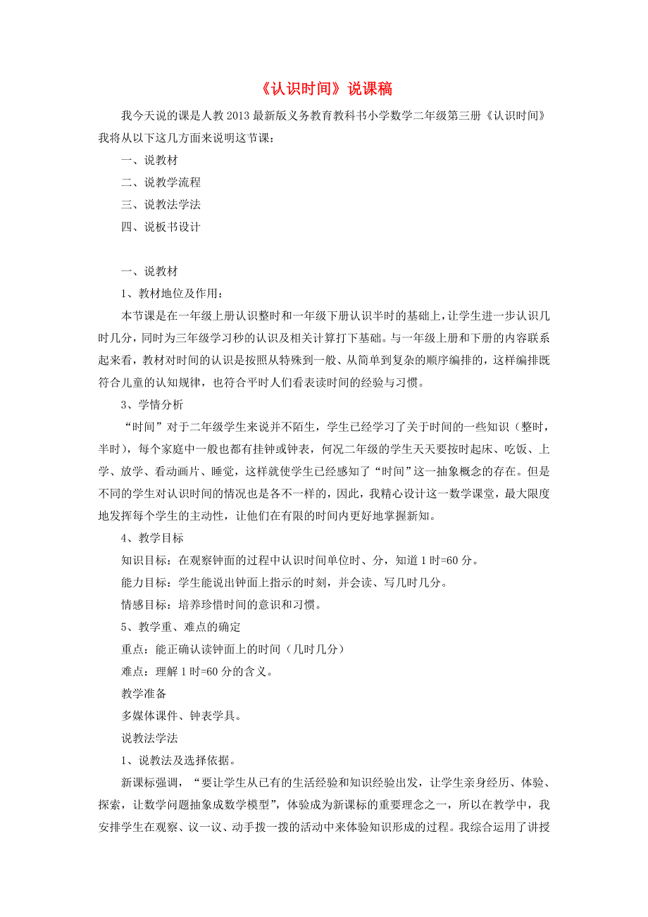 2021二年级数学上册 第7单元 认识时间第1-2课时 认识时间说课稿 新人教版.doc_第1页