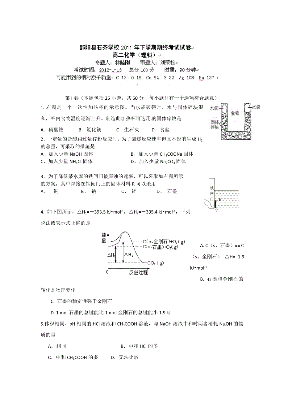 湖南省邵阳县石齐学校2011-2012学年高二上学期期末考试化学（理）试题（无答案）.doc_第1页