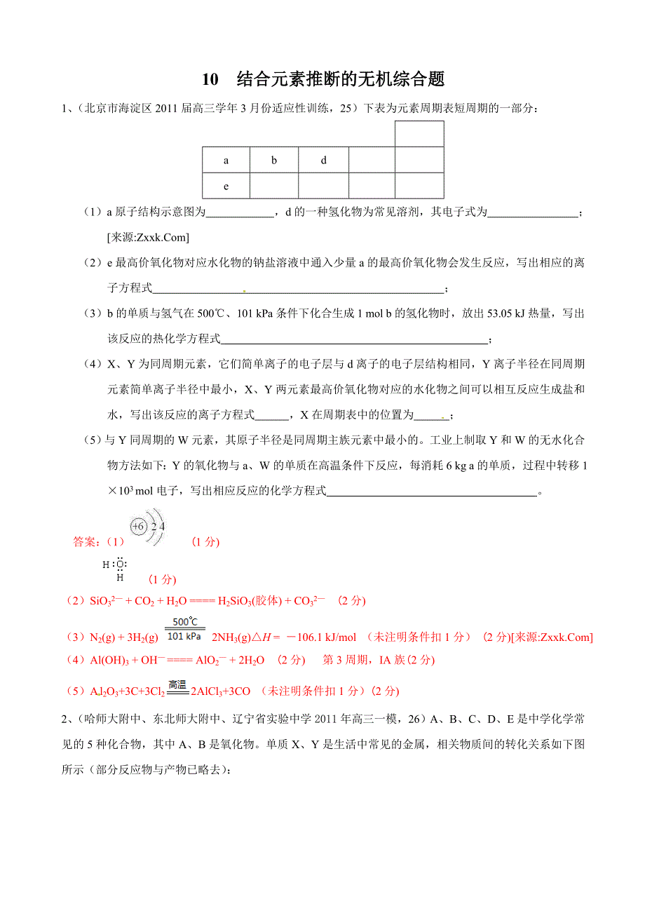 2011高考各地化学模拟汇编10 结合元素推断的无机综合题.doc_第1页