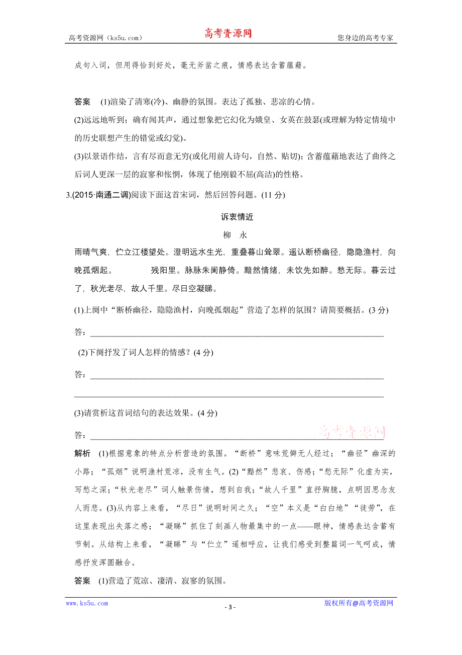 《创新设计》2016高考语文（江苏专用）二轮专题复习题型押题练 诗歌鉴赏押题练(55分).doc_第3页