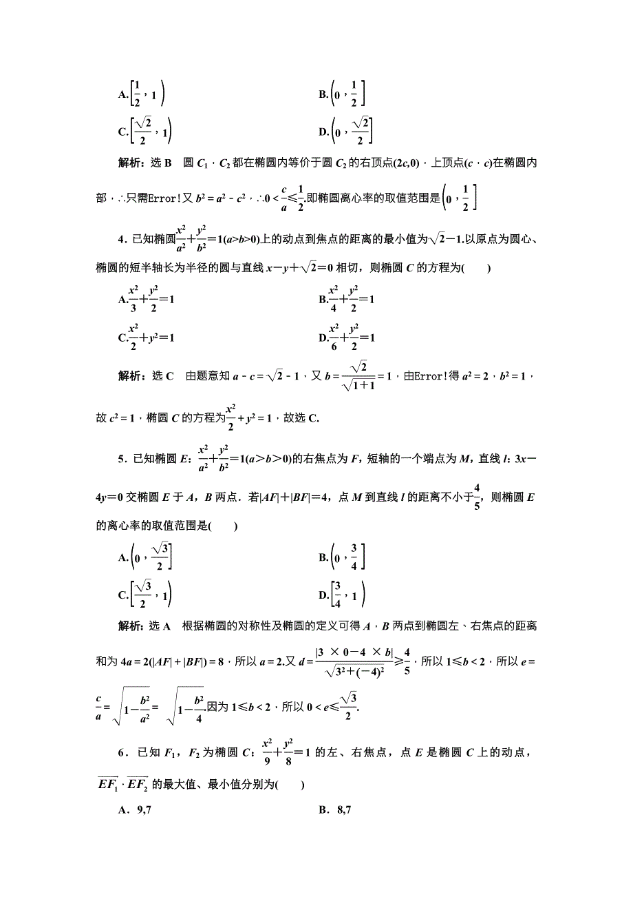 2018届高三（新课标）数学（理）大一轮复习课时达标检测（四十五） 椭 圆 WORD版含解析.doc_第3页