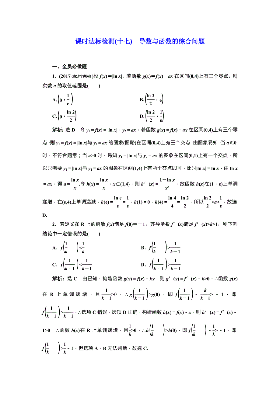 2018届高三（新课标）数学（理）大一轮复习课时达标检测（十七） 导数与函数的综合问题 WORD版含解析.doc_第1页