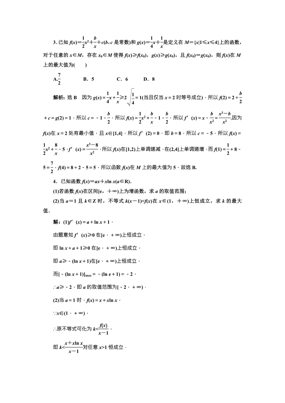 2018届高三（新课标）数学（理）大一轮复习课时达标检测（十七） 导数与函数的综合问题 WORD版含解析.doc_第2页