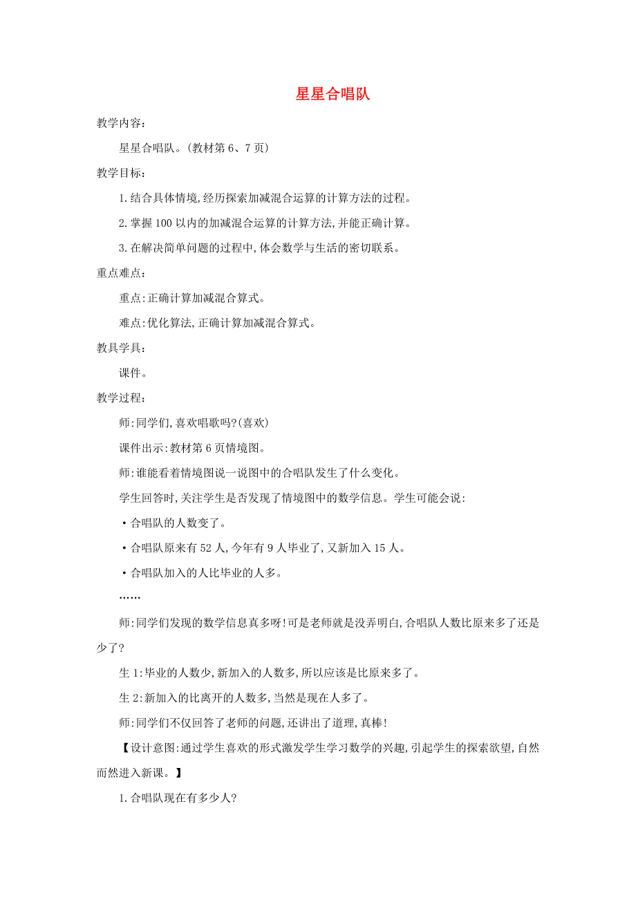 2021二年级数学上册 第一单元 加与减第3课时 星星合唱队教案 北师大版.doc_第1页