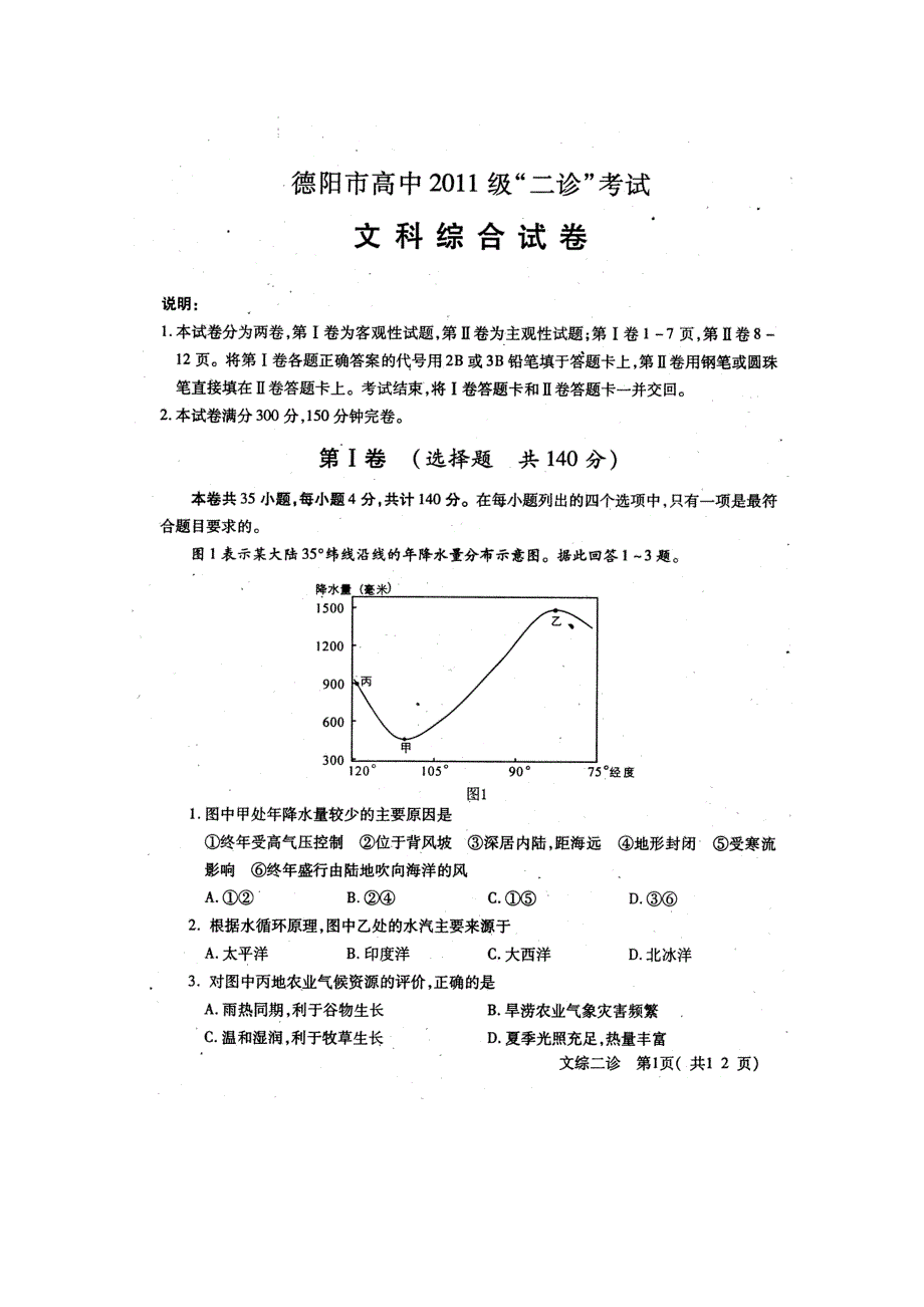 四川省德阳市2011届高三第二次诊断性考试扫描版（文综）（2011德阳“二诊”）.doc_第1页