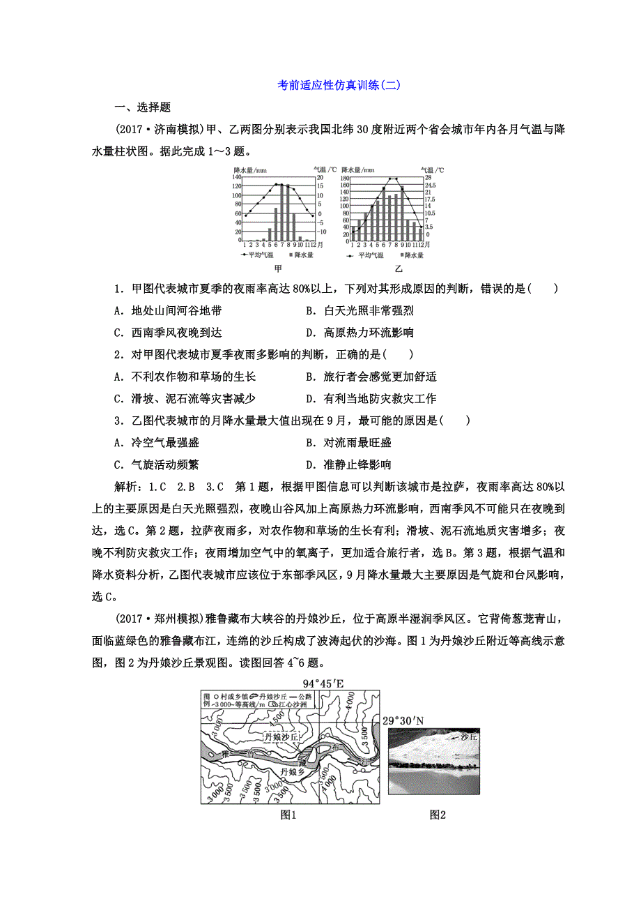 2018届高考二轮地理复习文档：考前适应性仿真训练（二） WORD版含答案.doc_第1页