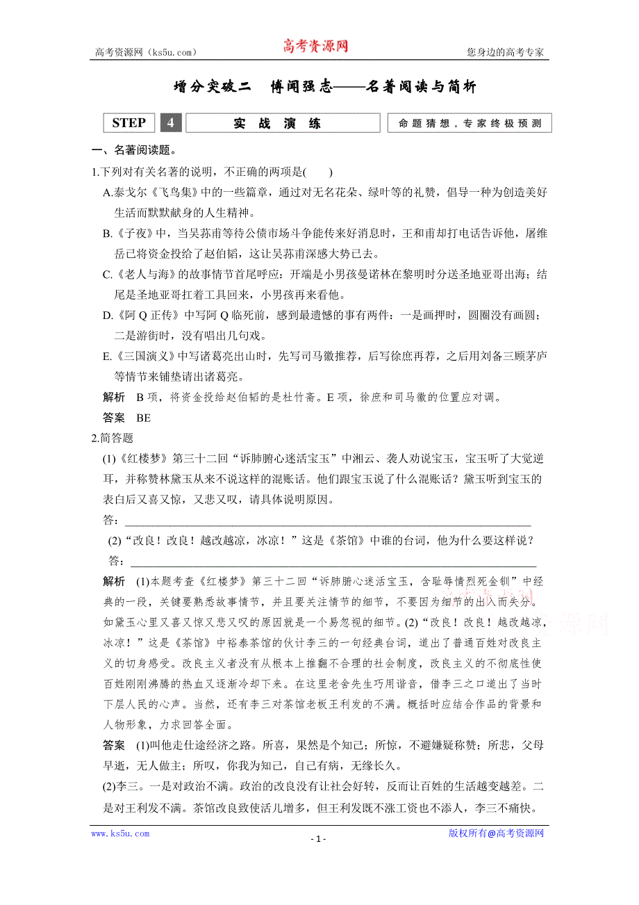 《创新设计》2016高考语文（江苏专用）二轮专题复习附加题增分突破强化训练 附加题 增分突破二 博闻强志——名著阅读与简析.doc_第1页