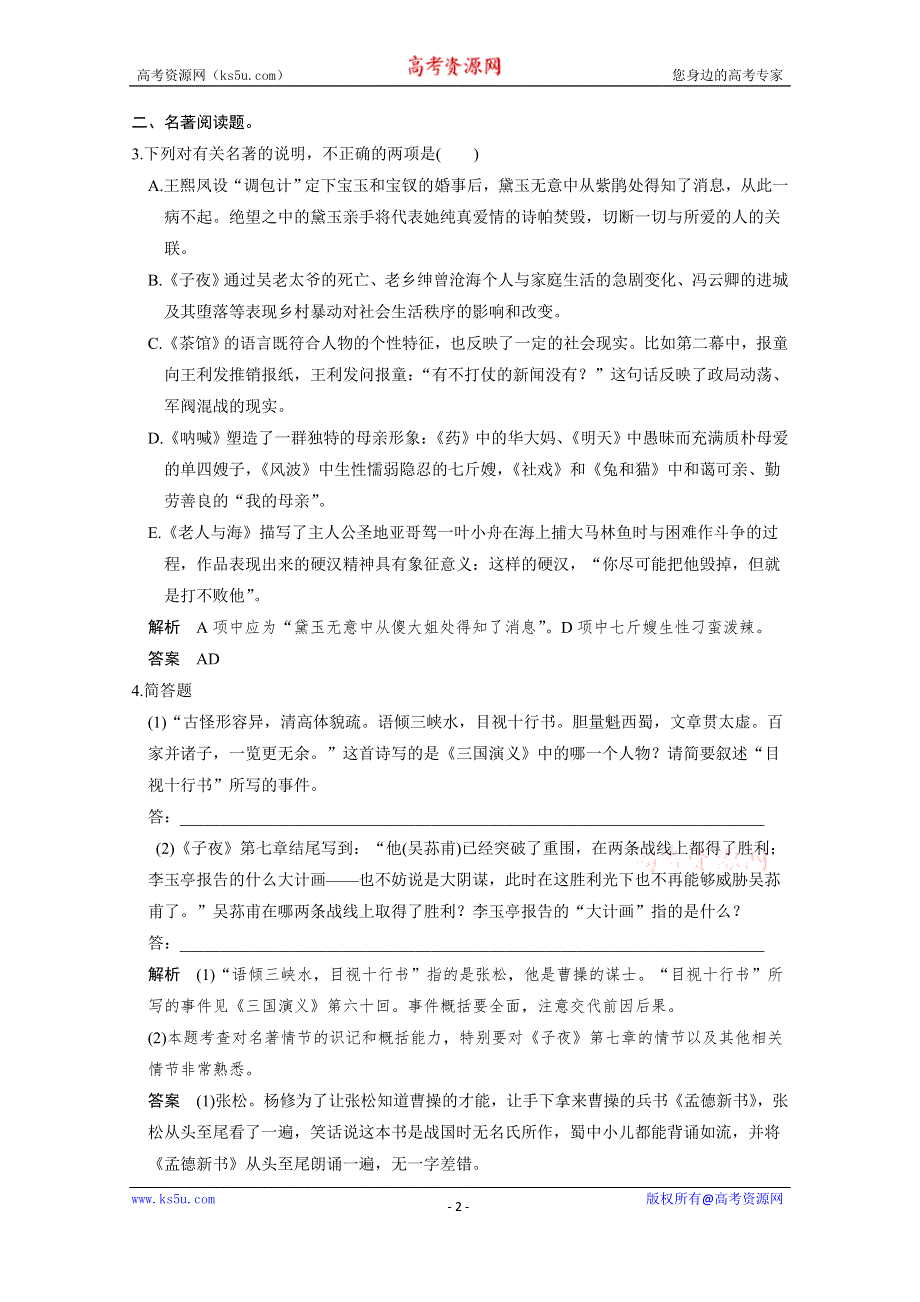 《创新设计》2016高考语文（江苏专用）二轮专题复习附加题增分突破强化训练 附加题 增分突破二 博闻强志——名著阅读与简析.doc_第2页