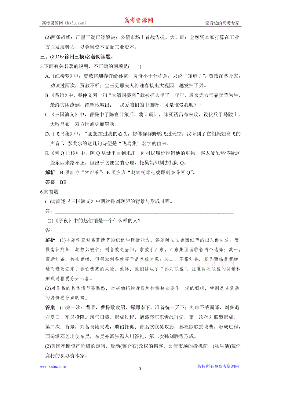 《创新设计》2016高考语文（江苏专用）二轮专题复习附加题增分突破强化训练 附加题 增分突破二 博闻强志——名著阅读与简析.doc_第3页