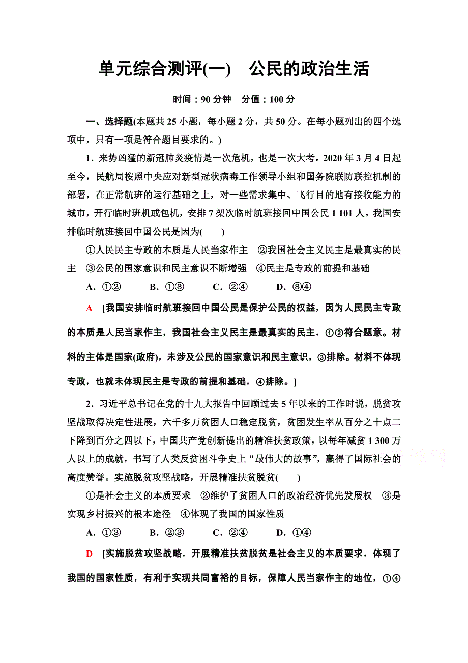 2020-2021学年人教版政治必修2单元综合测评1　公民的政治生活 WORD版含解析.doc_第1页