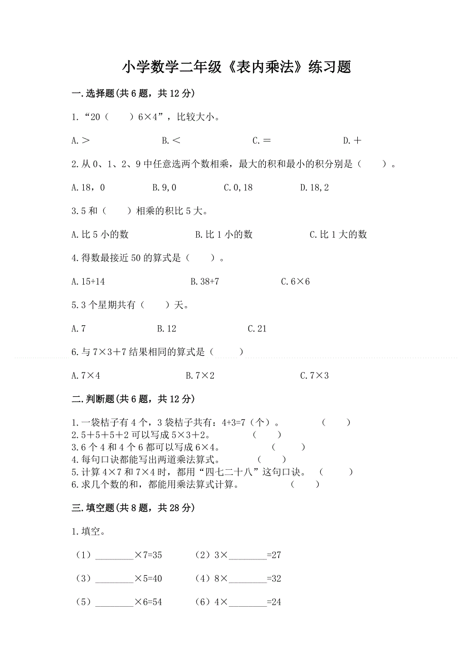 小学数学二年级《表内乘法》练习题精品【名师推荐】.docx_第1页