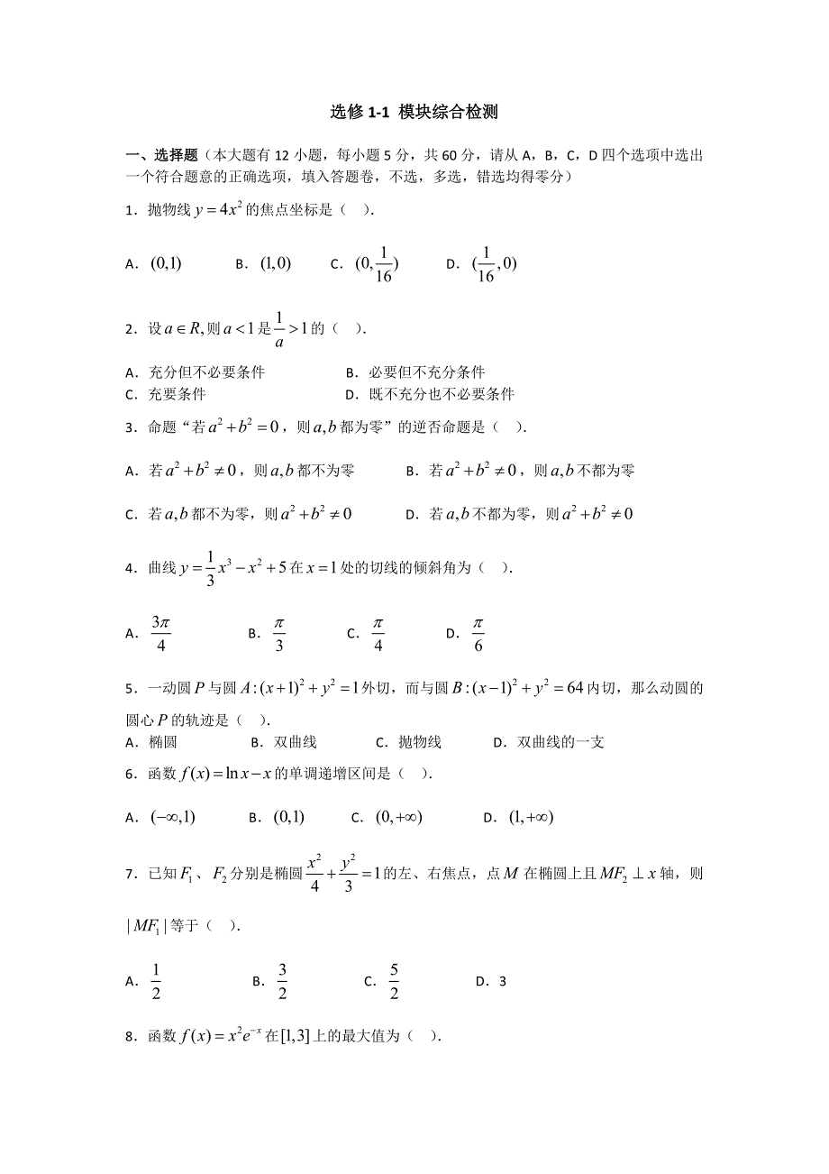 《好教育》2016-2017学年高二人教A版数学选修1-1：模块综合检测 WORD版含答案.doc_第1页