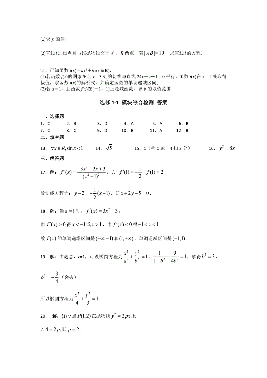 《好教育》2016-2017学年高二人教A版数学选修1-1：模块综合检测 WORD版含答案.doc_第3页