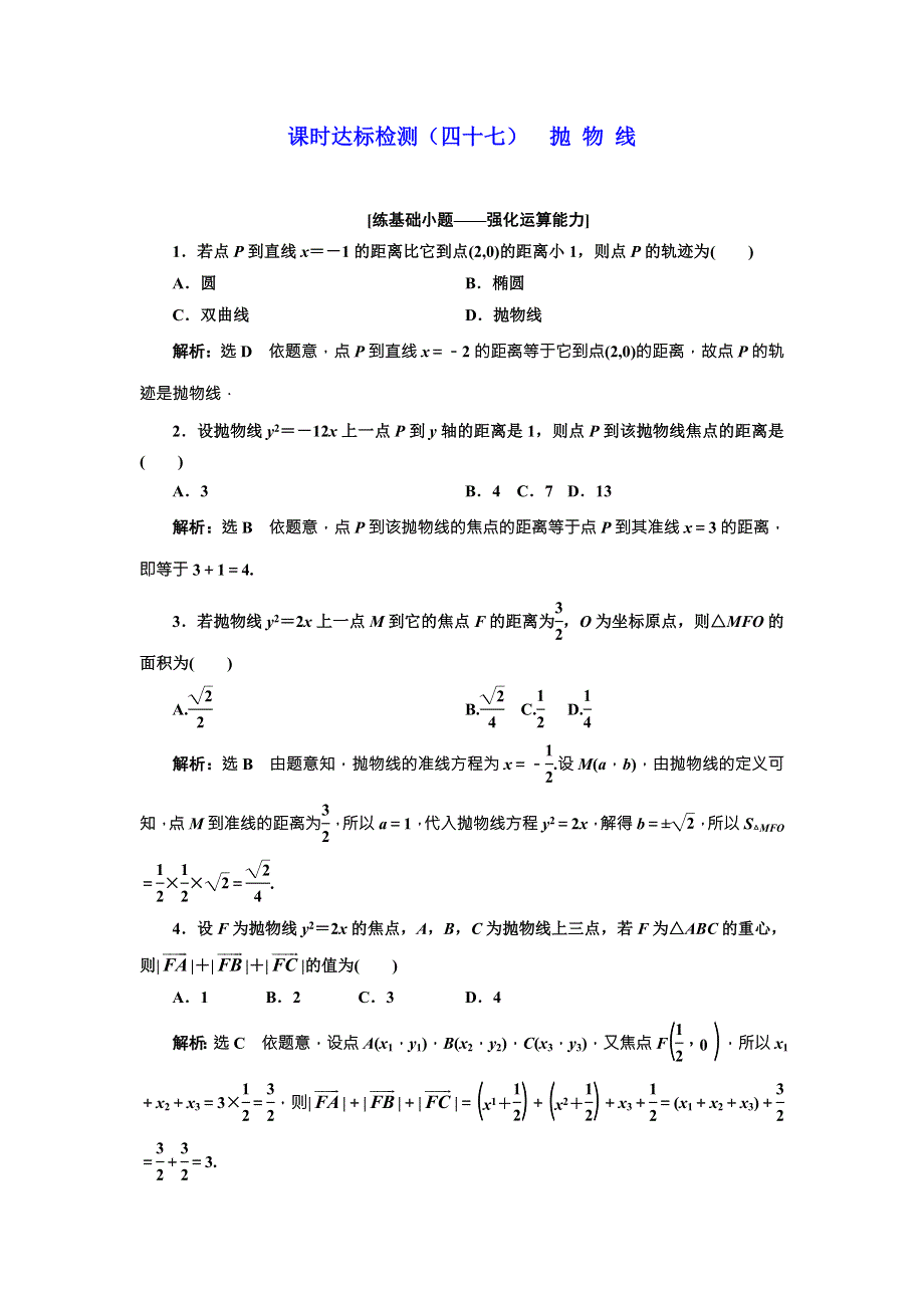 2018届高三（新课标）数学（理）大一轮复习课时达标检测（四十七） 抛 物 线 WORD版含解析.doc_第1页