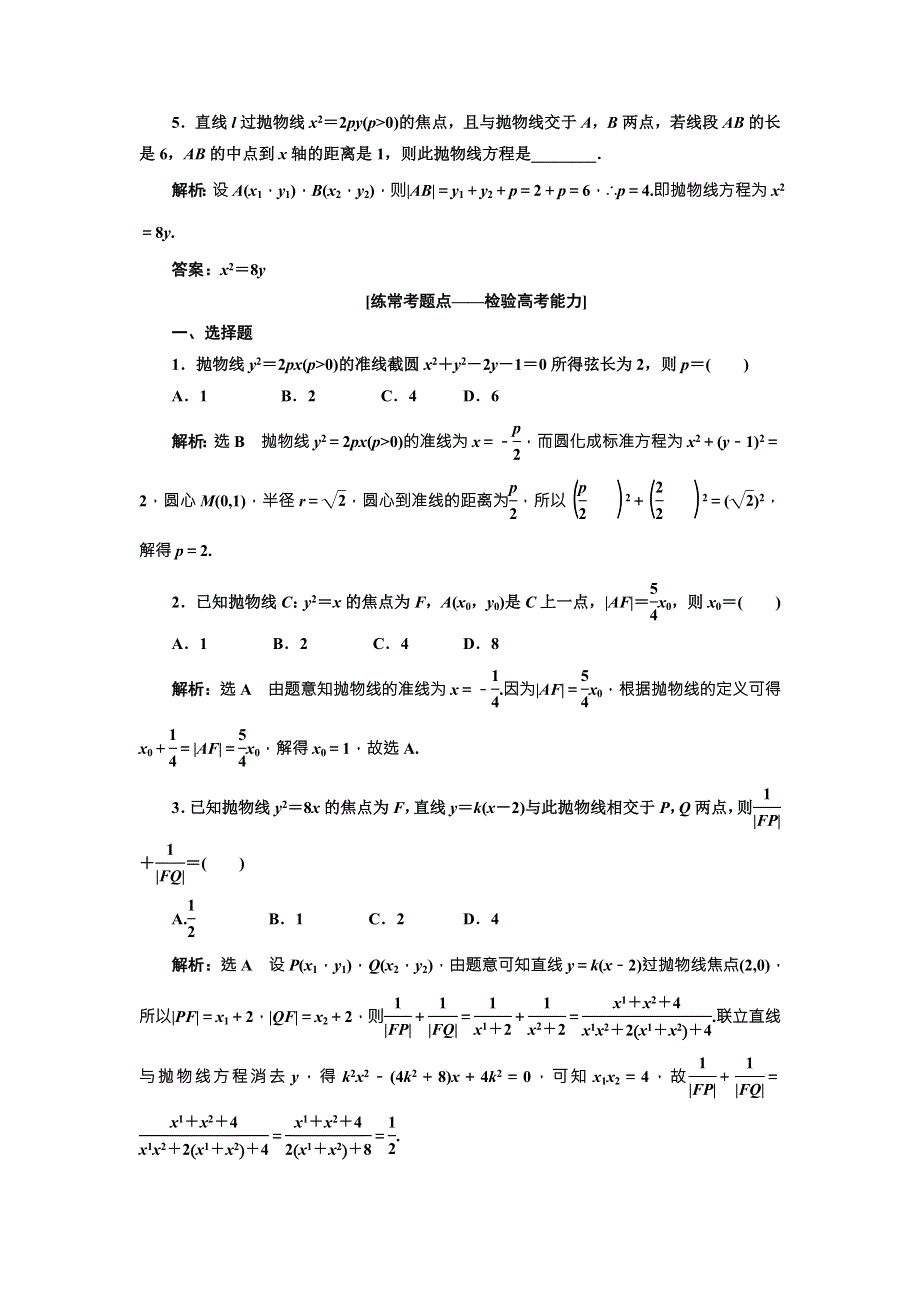 2018届高三（新课标）数学（理）大一轮复习课时达标检测（四十七） 抛 物 线 WORD版含解析.doc_第2页