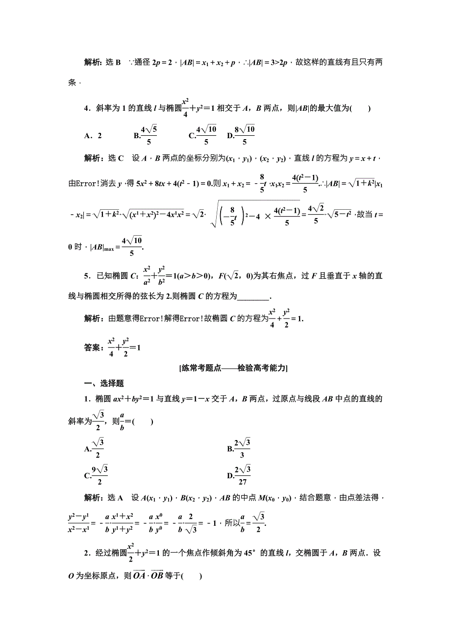 2018届高三（新课标）数学（理）大一轮复习课时达标检测（四十九） 直线与圆锥曲线 WORD版含解析.doc_第2页