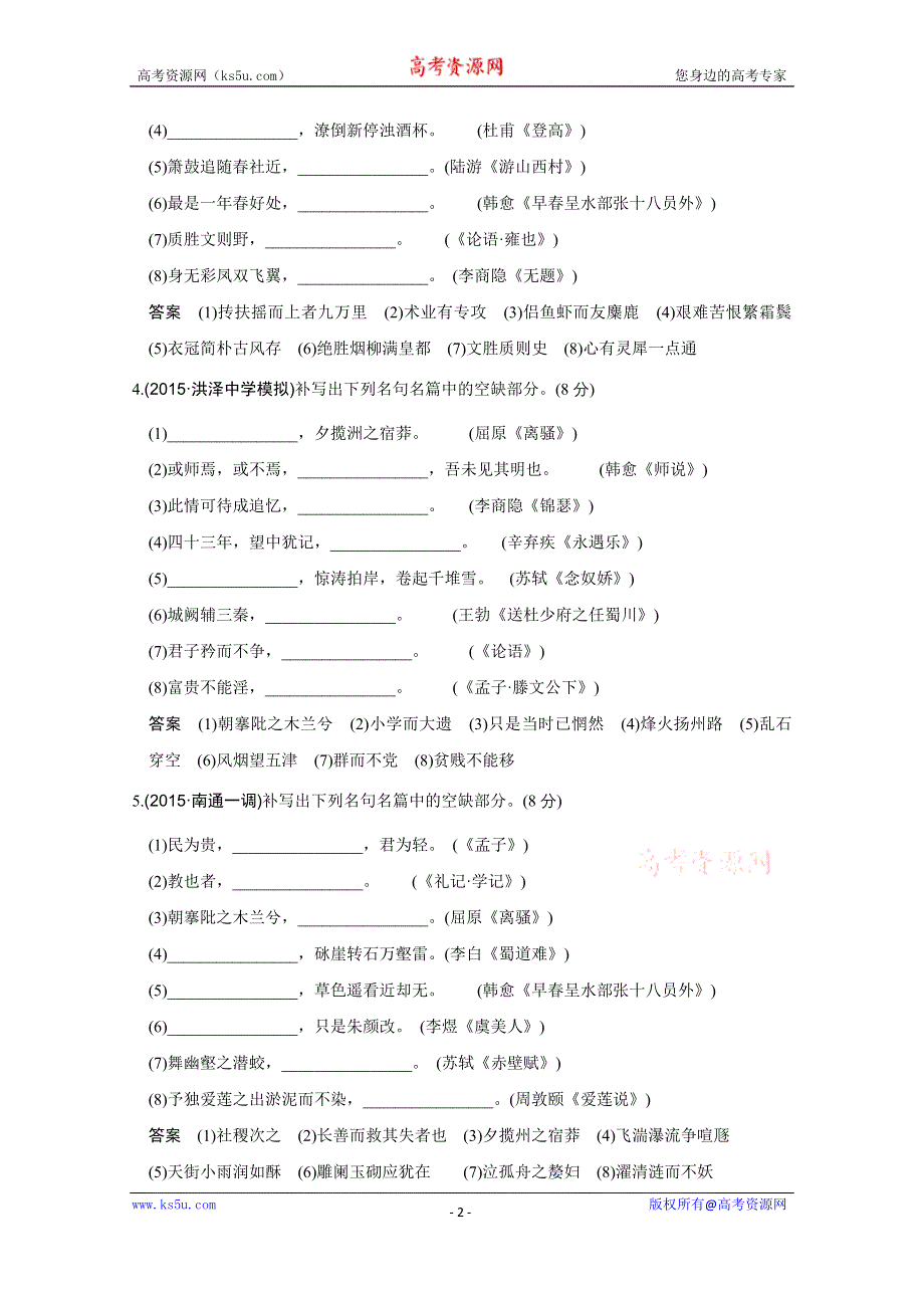 《创新设计》2016高考语文（江苏专用）二轮专题复习题型押题练 名句默写押题练(90分).doc_第2页